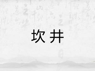 坎井