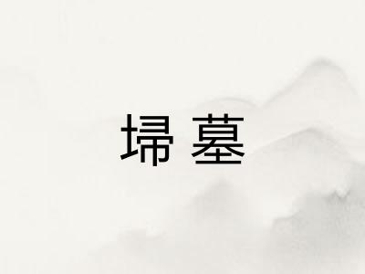 埽墓 埽墓