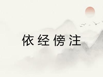 依经傍注 依经傍注