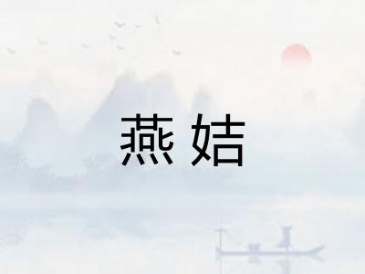 燕姞