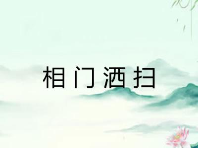 相门洒扫 相门洒扫