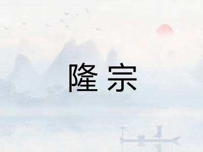 隆宗