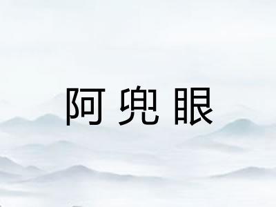 阿兜眼