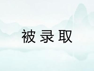 被录取 被录取