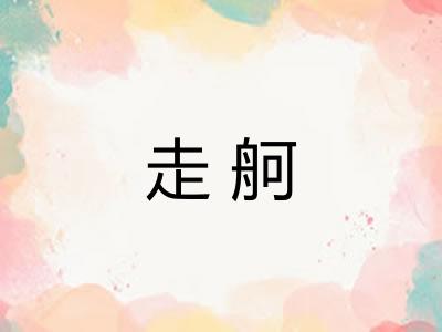 走舸