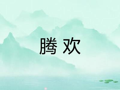 腾欢