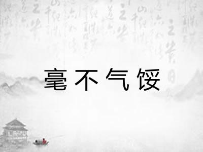 毫不气馁