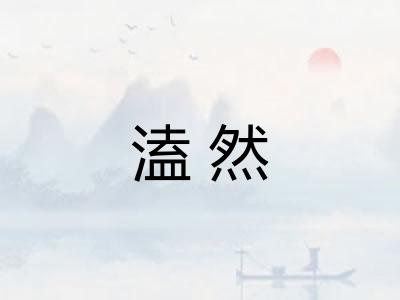 溘然