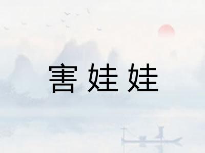 害娃娃