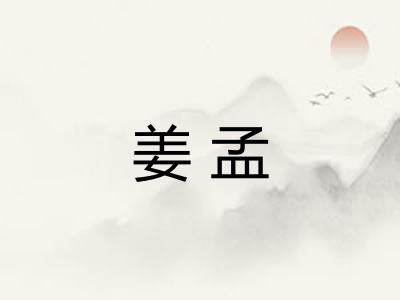 姜孟