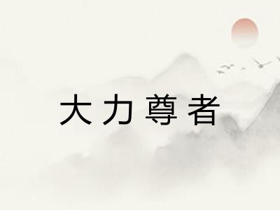 大力尊者
