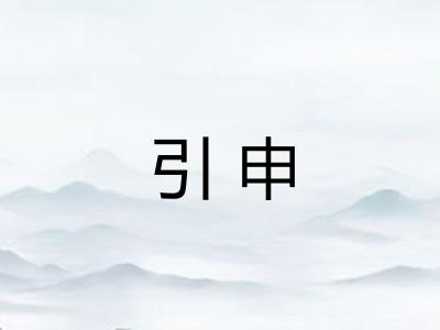 引申 引申