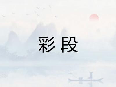 彩段