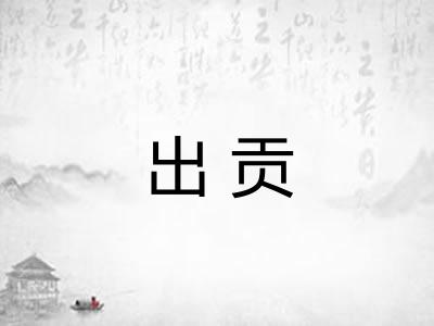 出贡