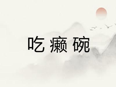 吃癞碗