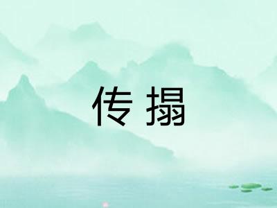传搨