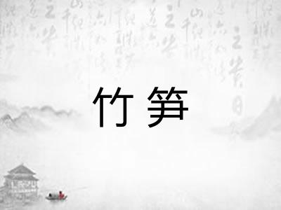 竹笋