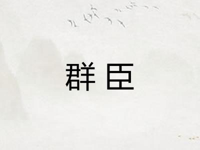 群臣