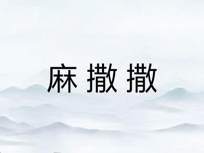麻撒撒 麻撒撒