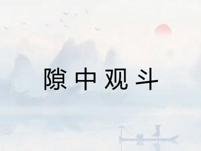 隙中观斗 隙中观斗