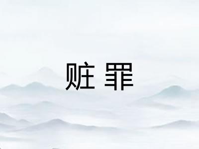 赃罪