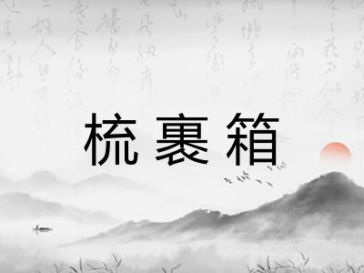 梳裹箱