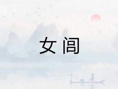 女闾 女闾