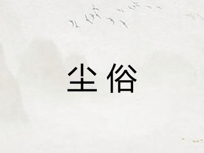 尘俗