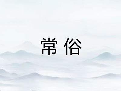 常俗