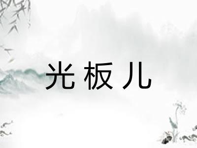 光板儿