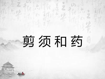剪须和药 剪须和药