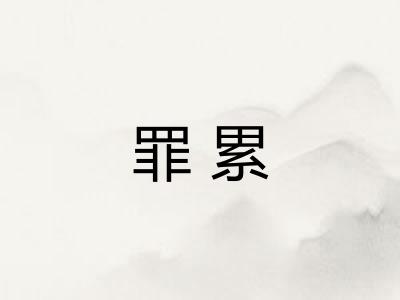 罪累