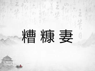 糟糠妻
