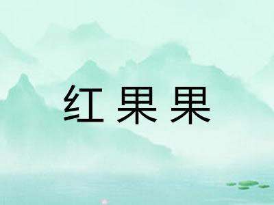 红果果