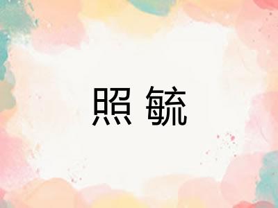 照毓
