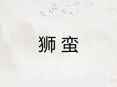 狮蛮 狮蛮