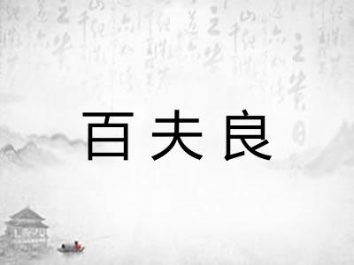 百夫良