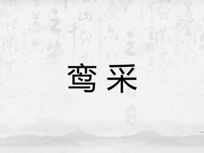 鸾采