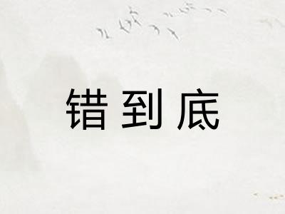 错到底 错到底