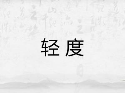 轻度 轻度