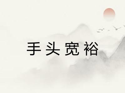 手头宽裕