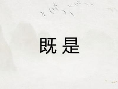 既是