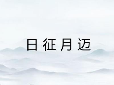 日征月迈