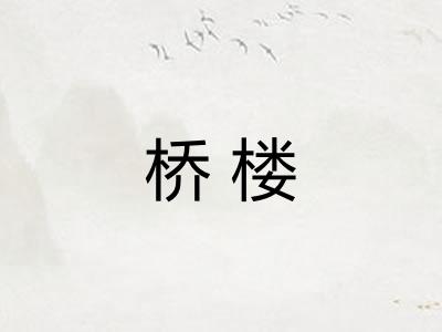 桥楼