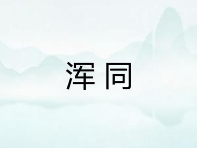 浑同 浑同