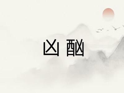 凶酗