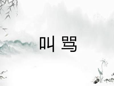 叫骂