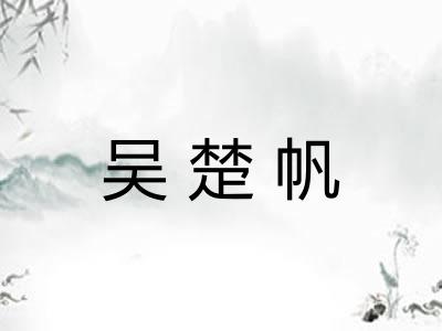 吴楚帆 吴楚帆