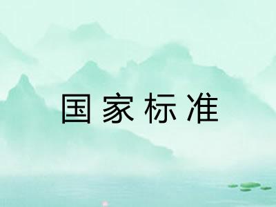 国家标准