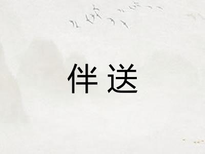 伴送